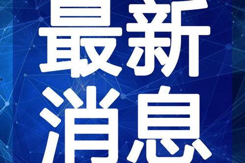 王暖暖最新爆料新闻视频,揭秘娱乐圈惊人内幕